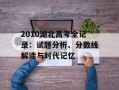 2010湖北高考全记录：试题分析、分数线解读与时代记忆