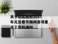 关于切实做好2017年元旦春节期间各项重点工作的通知