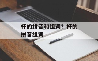 杆的拼音和组词？杆的拼音组词