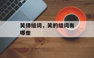 笑得组词，笑的组词有哪些