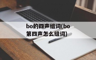 bo的四声组词(bo第四声怎么组词)