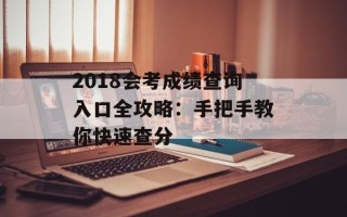 2018会考成绩查询入口全攻略：手把手教你快速查分