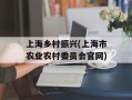 上海乡村振兴(上海市农业农村委员会官网)