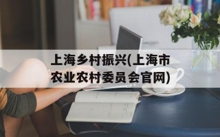 上海乡村振兴(上海市农业农村委员会官网)
