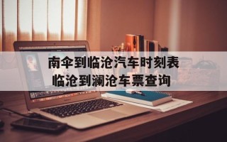 南伞到临沧汽车时刻表 临沧到澜沧车票查询