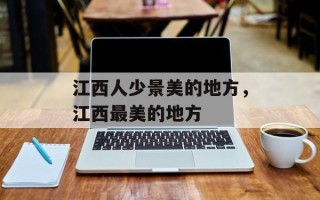 江西人少景美的地方，江西最美的地方