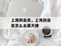 上海到自贡，上海到自贡怎么去最方便