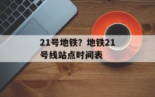 21号地铁？地铁21号线站点时间表