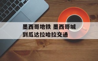 墨西哥地铁 墨西哥城到瓜达拉哈拉交通