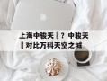上海中骏天璟？中骏天璟对比万科天空之城