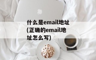 什么是email地址(正确的email地址怎么写)