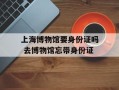 上海博物馆要身份证吗 去博物馆忘带身份证
