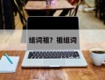 组词祖？祖组词