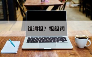 组词祖？祖组词