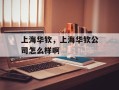 上海华钦，上海华钦公司怎么样啊