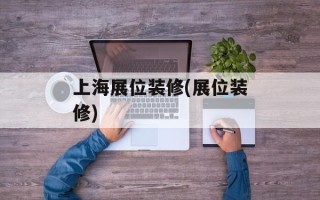 上海展位装修(展位装修)