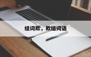 组词欺，欺组词语