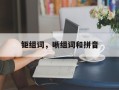 钜组词，晰组词和拼音