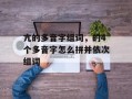 亢的多音字组词，的4个多音字怎么拼并依次组词
