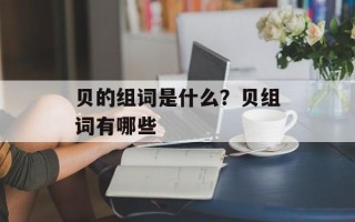 贝的组词是什么？贝组词有哪些