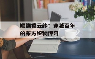 顺德香云纱：穿越百年的东方织物传奇