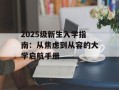 2025级新生入学指南：从焦虑到从容的大学启航手册