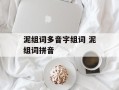 泥组词多音字组词 泥组词拼音