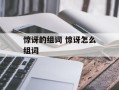 惊讶的组词 惊讶怎么组词