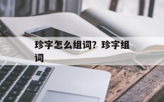 珍字怎么组词？珍字组词