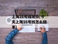 上海16号线地铁(今天上海16号线怎么回事)