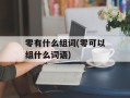 零有什么组词(零可以组什么词语)