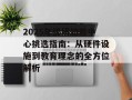 2025年优质幼教中心挑选指南：从硬件设施到教育理念的全方位解析