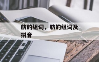 舫的组词，舫的组词及拼音