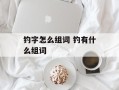 钓字怎么组词 钓有什么组词