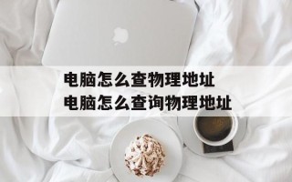 电脑怎么查物理地址 电脑怎么查询物理地址