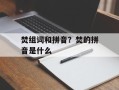 焚组词和拼音？焚的拼音是什么