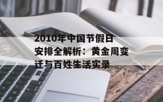2010年中国节假日安排全解析：黄金周变迁与百姓生活实录