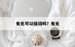 有无可以组词吗？有无