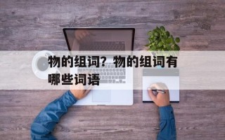 物的组词？物的组词有哪些词语