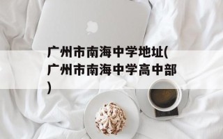 广州市南海中学地址(广州市南海中学高中部)