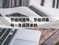 节组词造句，节组词造句一年级简单的