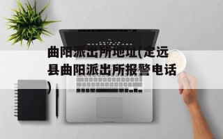 曲阳派出所地址(定远县曲阳派出所报警电话)
