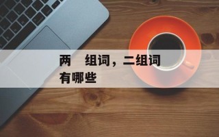 两   组词，二组词有哪些