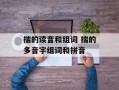 揣的读音和组词 揣的多音字组词和拼音
