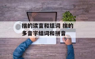揣的读音和组词 揣的多音字组词和拼音