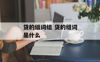 贷的组词组 贷的组词是什么