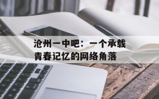 沧州一中吧：一个承载青春记忆的网络角落