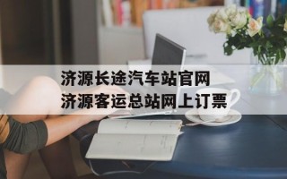 济源长途汽车站官网 济源客运总站网上订票