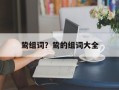 鸷组词？鸷的组词大全