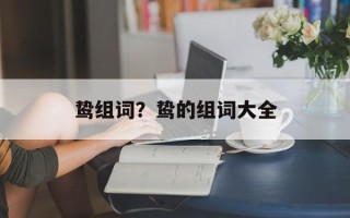 鸷组词？鸷的组词大全